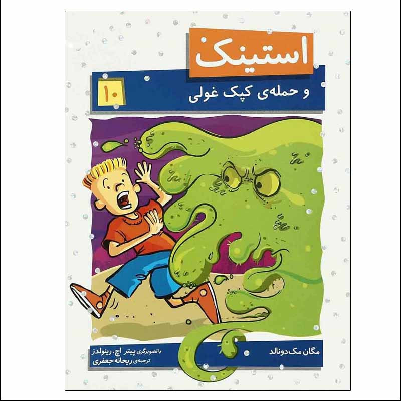 کتاب استینک و حمله ی کپک غولی اثر مگان مک دونالد نشر افق کتاب استینک و حمله ی کپک غولی اثر مگان مک دونالد نشر افق