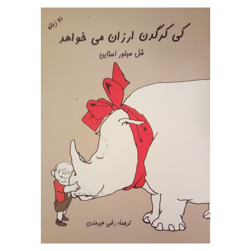 کتاب کی کرگدن ارزان می خواهد اثر شل سیلور استاین انتشارات شولا کتاب کی کرگدن ارزان می خواهد اثر شل سیلور استاین انتشارات شولا