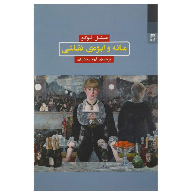 کتاب مانه و ابژه ی نقاشی اثر میشل فوکو کتاب مانه و ابژه ی نقاشی اثر میشل فوکو