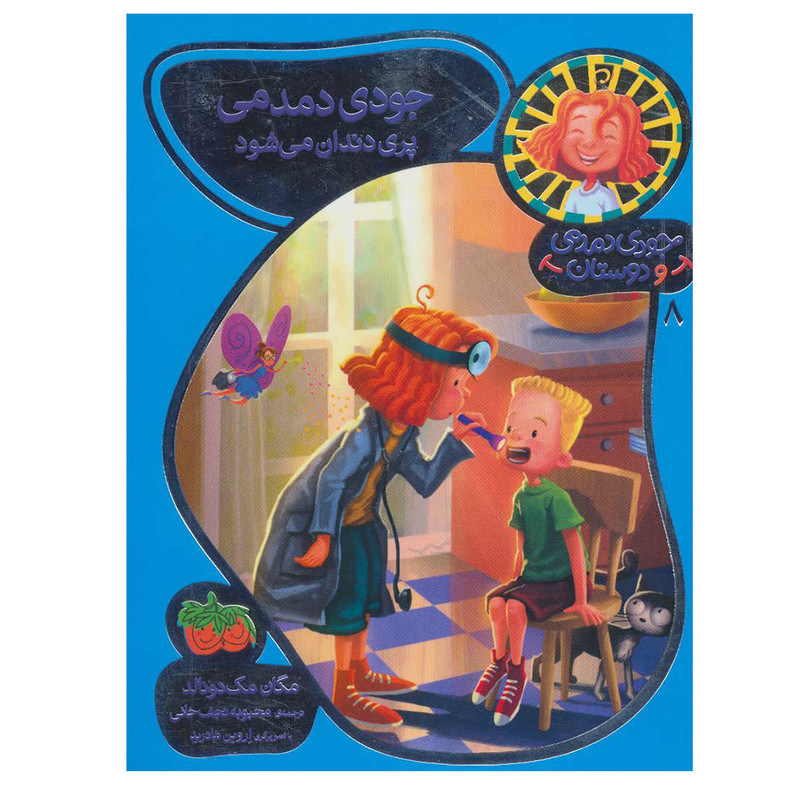 کتاب جودی دمدمی و دوستان 8 اثر مگان مک دونالد نشر افق