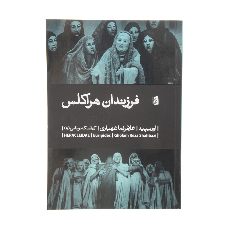 کتاب فرزندان هراکلس اثر اوریپید نشر بیدگل کتاب فرزندان هراکلس اثر اوریپید نشر بیدگل