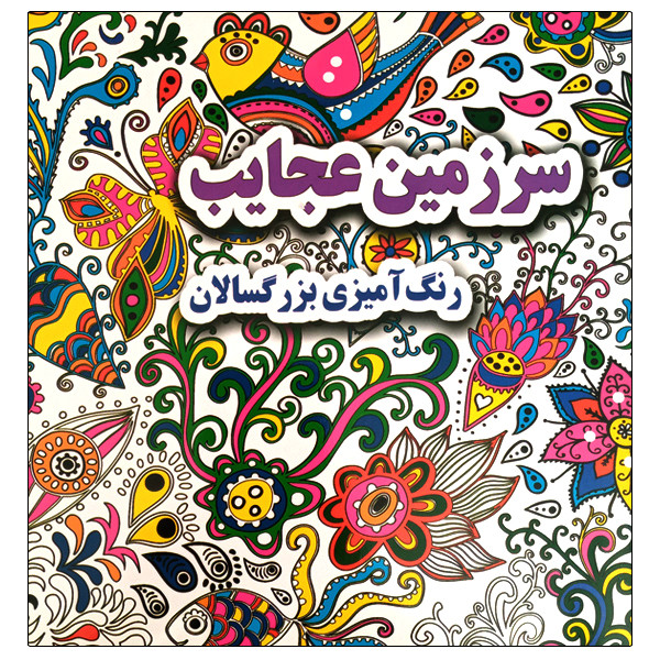 کتاب سرزمین عجایب رنگ آمیزی بزرگسالان اثر علی ذوالفقاری انتشارات جواهری کتاب سرزمین عجایب رنگ آمیزی بزرگسالان اثر علی ذوالفقاری انتشارات جواهری