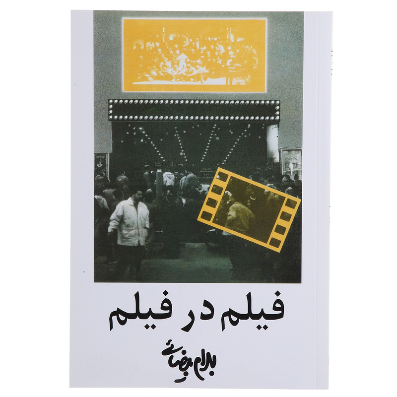 کتاب فیلم در فیلم اثر بهرام بیضائی کتاب فیلم در فیلم اثر بهرام بیضائی