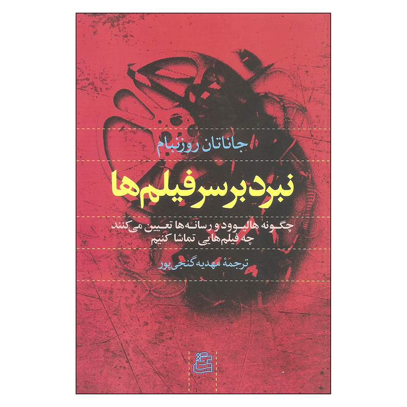 کتاب نبرد بر سر فیلم ها اثر جاتان روزنبام نشر ساقی کتاب نبرد بر سر فیلم ها اثر جاتان روزنبام نشر ساقی