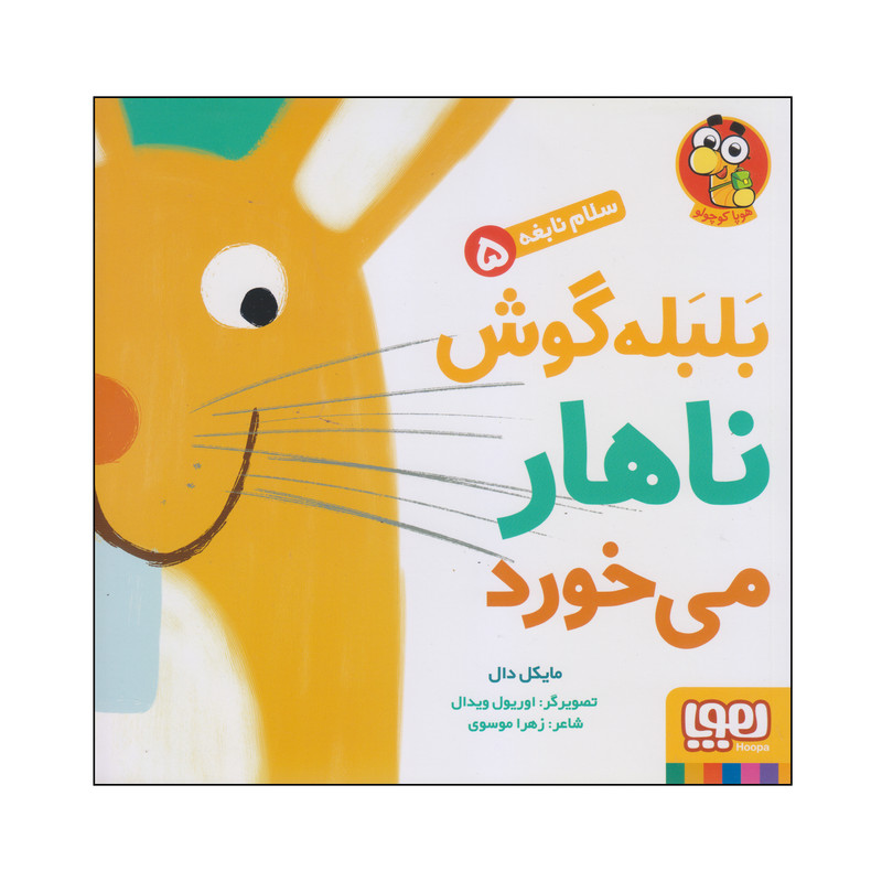 کتاب بلبله گوش ناهار می خورد اثر مایکل دال انتشارات هوپا کتاب بلبله گوش ناهار می خورد اثر مایکل دال انتشارات هوپا