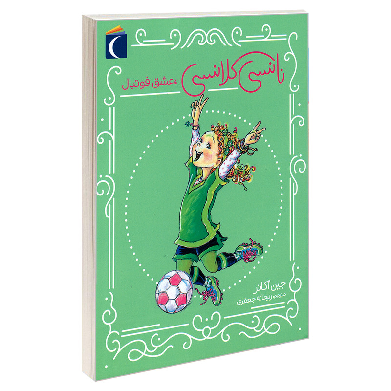 کتاب نانسی کلانسی، عشق فوتبال اثر جین اکانر نشر محراب قلم کتاب نانسی کلانسی، عشق فوتبال اثر جین اکانر نشر محراب قلم