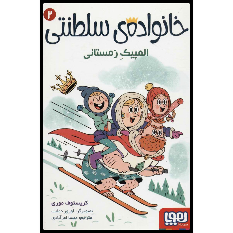 کتاب خانواده سلطنتی المپیک زمستانی اثر کریستوف موری انتشارات هوپا کتاب خانواده سلطنتی المپیک زمستانی اثر کریستوف موری انتشارات هوپا