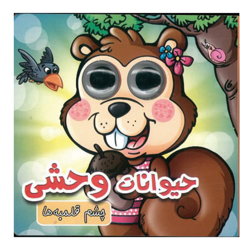 کتاب چشم قلمبه حیوانات وحشی اثر مریم کوثری انتشارات لاکپشت کتاب چشم قلمبه حیوانات وحشی اثر مریم کوثری انتشارات لاکپشت