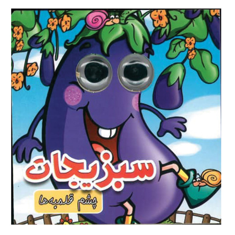 کتاب چشم قلمبه سبزیجات اثر مریم کوثری انتشارات لاکپشت کتاب چشم قلمبه سبزیجات اثر مریم کوثری انتشارات لاکپشت