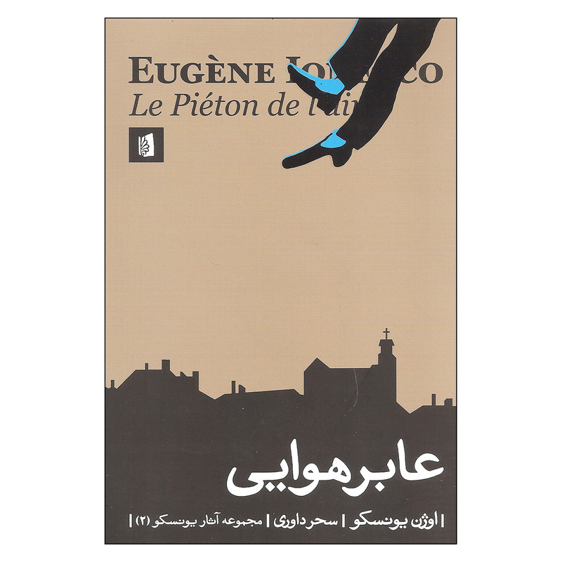 کتاب عابر هوایی اثر اوژن یونسکو نشر بیدگل کتاب عابر هوایی اثر اوژن یونسکو نشر بیدگل