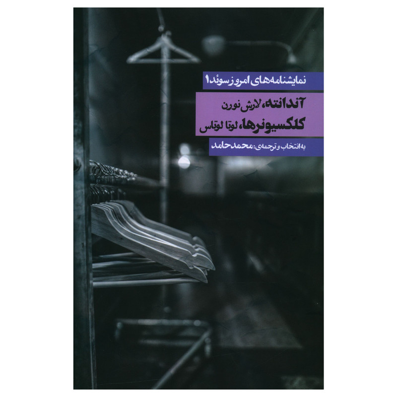 کتاب نمايشنامه هاي امروز سوئد 1 اثر لارش نورن انتشارات روزنه کتاب نمايشنامه هاي امروز سوئد 1 اثر لارش نورن انتشارات روزنه