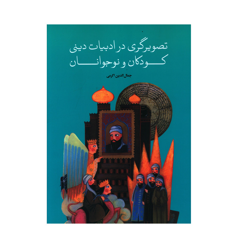 کتاب تصويرگري در ادبيات ديني کودکان و نوجوانان اثر جمال الدين اکرمي نشر علمی فرهنگی کتاب تصويرگري در ادبيات ديني کودکان و نوجوانان اثر جمال الدين اکرمي نشر علمی فرهنگی