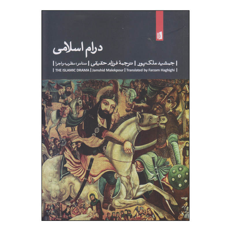 کتاب درام اسلامی اثر جمشید ملک پور انتشارات بیدگل کتاب درام اسلامی اثر جمشید ملک پور انتشارات بیدگل