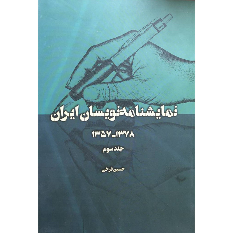 کتاب نمايشنامه نويسان ايران اثر حسين فرخی انتشارات نمايش جلد 3 کتاب نمايشنامه نويسان ايران اثر حسين فرخی انتشارات نمايش جلد 3