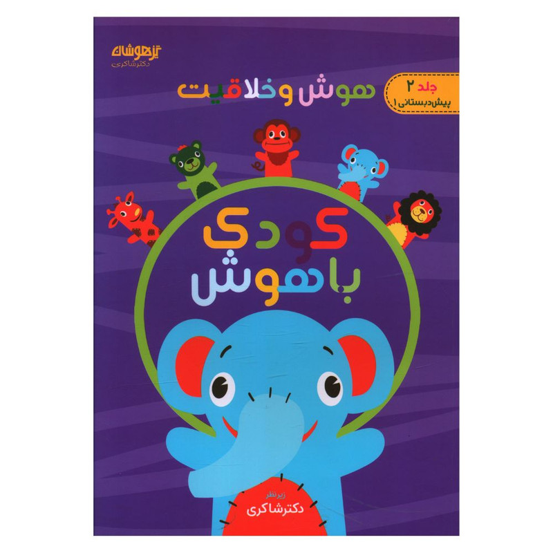 کتاب هوش و خلاقیت کودک باهوش دو اثر حسین امینیان انتشارات تیزهوشان کتاب هوش و خلاقیت کودک باهوش دو اثر حسین امینیان انتشارات تیزهوشان