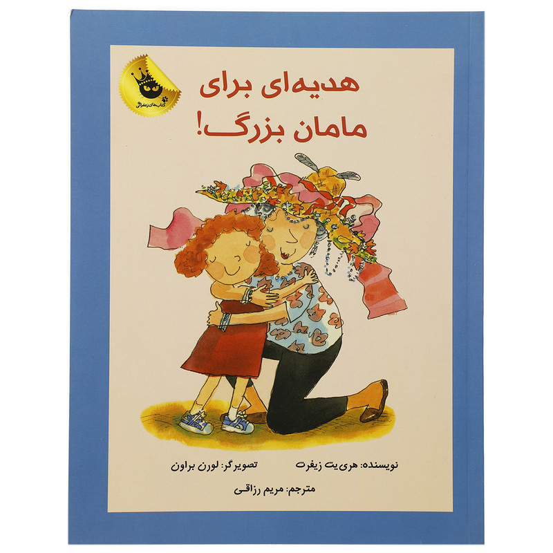 کتاب هدیه ای برای مامان بزرگ اثر هری یت زیفرت کتاب هدیه ای برای مامان بزرگ اثر هری یت زیفرت