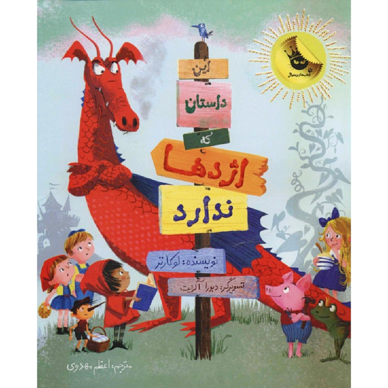 کتاب این داستان که اژدها ندارد اثر لوکارتر انتشارات زعفران کتاب این داستان که اژدها ندارد اثر لوکارتر انتشارات زعفران