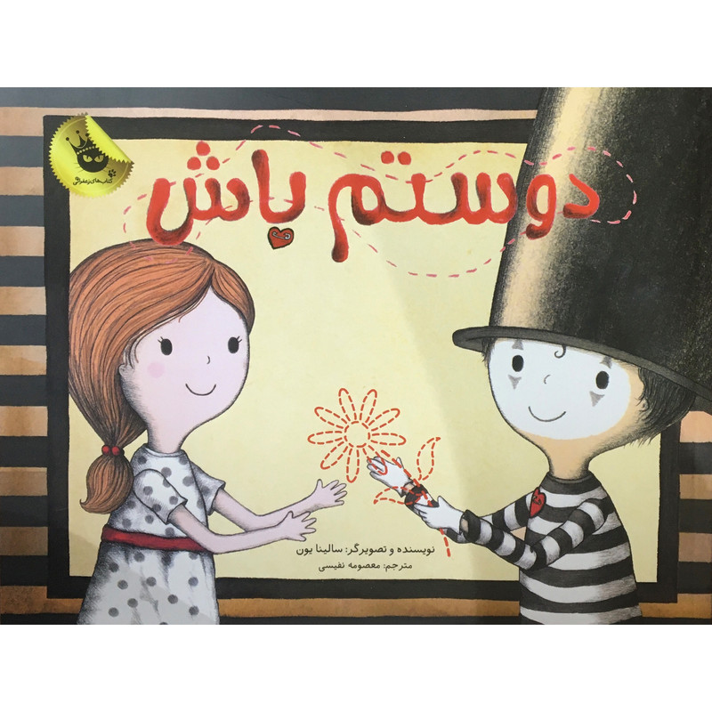 کتاب دوستم باش اثر سالینا یون انتشارات زعفران کتاب دوستم باش اثر سالینا یون انتشارات زعفران