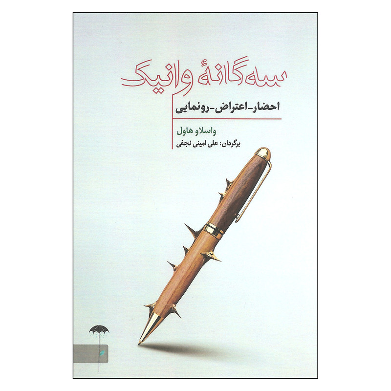 کتاب سه گانه وانیک احضار اعتراض رونمایی اثر واسلاو هاول نشر چتر