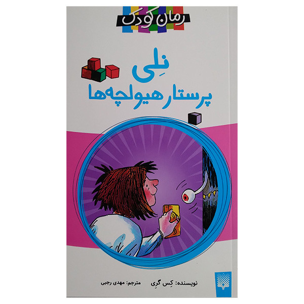 کتاب نلی پرستار هیولچه ها اثر کس گری ترجمه مهدی رجبی انتشارات پیدایش کتاب نلی پرستار هیولچه ها اثر کس گری ترجمه مهدی رجبی انتشارات پیدایش