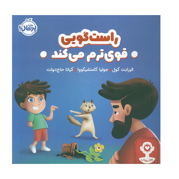 کتاب هوش هيجاني راستگويي قوي ترم مي كند اثر اليزابت كول ترجمه كيانا حاج دولت انتشارات پرتقال