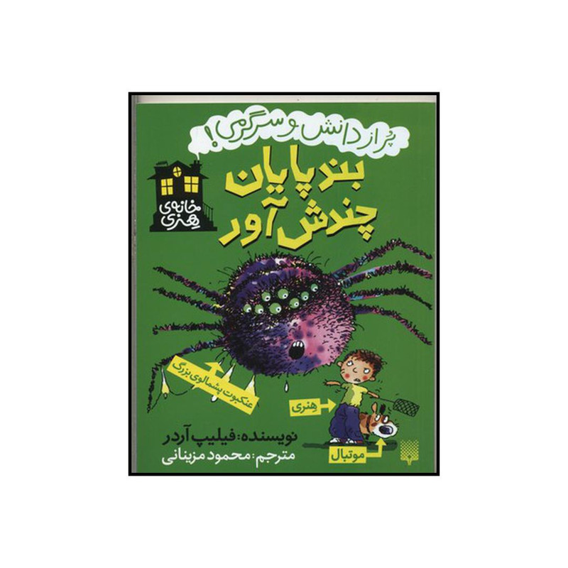 کتاب بندپایان چندش آور اثر فیلیپ آردر نشر پیدایش کتاب بندپایان چندش آور اثر فیلیپ آردر نشر پیدایش