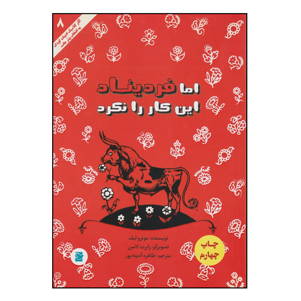 کتاب اما فردیناند این کار را نکرد اثر مونرو لیف انتشارات پرنده آبی کتاب اما فردیناند این کار را نکرد اثر مونرو لیف انتشارات پرنده آبی