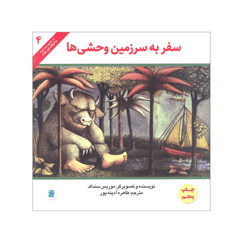 کتاب سفر به سرزمین وحشی ها اثر موریس سنداک انتشارات علمی و فرهنگی کتاب های پرنده آبی کتاب سفر به سرزمین وحشی ها اثر موریس سنداک انتشارات علمی و فرهنگی کتاب های پرنده آبی