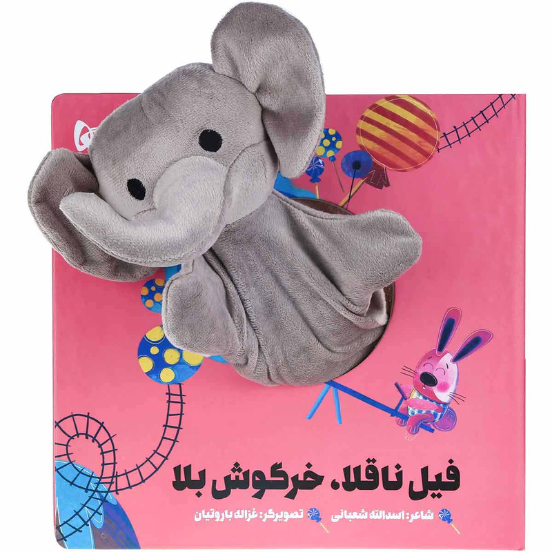 کتاب فیل ناقلا خرگوش بلا مجموعه کتاب های عروسکی اثر اسدالله شعبانی انتشارات بین المللی گاج کتاب فیل ناقلا خرگوش بلا مجموعه کتاب های عروسکی اثر اسدالله شعبانی انتشارات بین المللی گاج