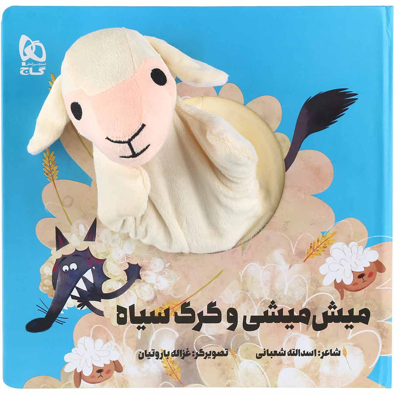 کتاب میش میشی و گرگ سیاه اثر اسدالله شعبانی انتشارات بین المللی گاج کتاب میش میشی و گرگ سیاه اثر اسدالله شعبانی انتشارات بین المللی گاج