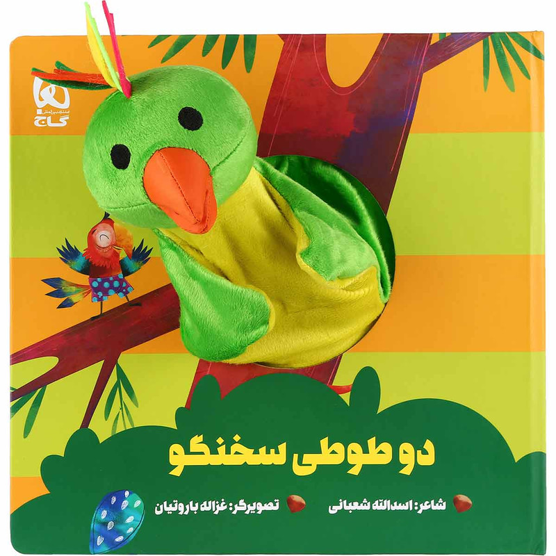 کتاب دو طوطی سخنگو اثر اسدالله شعبانی انتشارات بین المللی گاج کتاب دو طوطی سخنگو اثر اسدالله شعبانی انتشارات بین المللی گاج