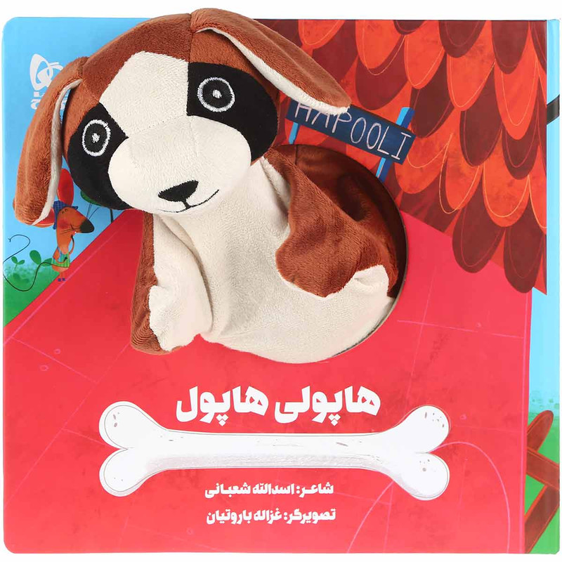 کتاب هاپولی هاپول اثر اسدالله شعبانی انتشارات بین المللی گاج کتاب هاپولی هاپول اثر اسدالله شعبانی انتشارات بین المللی گاج