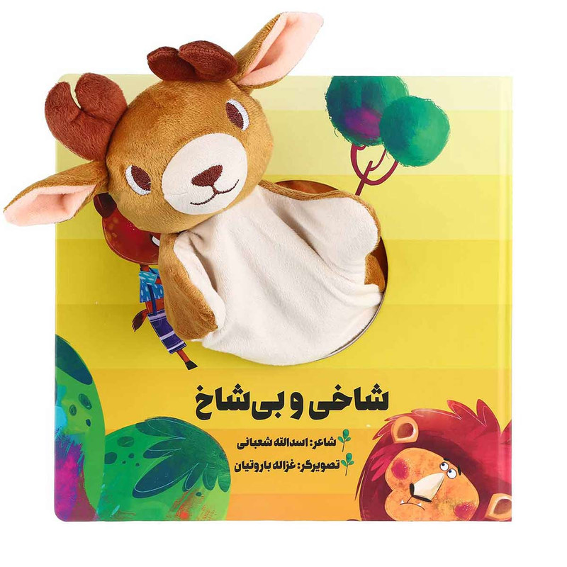 کتاب شاخی و بی شاخ مجموعه کتاب های عروسکی اثر اسدالله شعبانی انتشارات بین المللی گاج