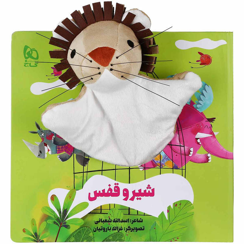 کتاب شیر و قفس اثر اسدالله شعبانی انتشارات بین المللی گاج کتاب شیر و قفس اثر اسدالله شعبانی انتشارات بین المللی گاج
