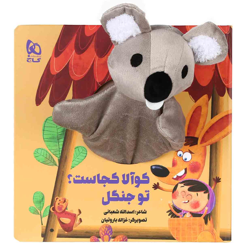 کتاب کوآلا کجاست تو جنگل مجموعه کتاب های عروسکی اثر اسدالله شعبانی انتشارات بین المللی گاج کتاب کوآلا کجاست تو جنگل مجموعه کتاب های عروسکی اثر اسدالله شعبانی انتشارات بین المللی گاج