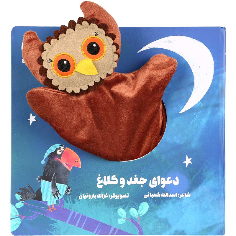 کتاب دعوای جغد و کلاغ مجموعه کتاب های عروسکی اثر اسدالله شعبانی انتشارات بین المللی گاج کتاب دعوای جغد و کلاغ مجموعه کتاب های عروسکی اثر اسدالله شعبانی انتشارات بین المللی گاج
