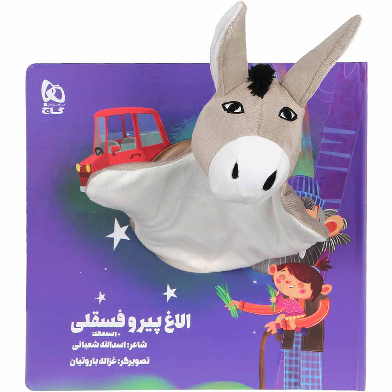 کتاب الاغ پیر و فسقلی مجموعه کتاب های عروسکی اثر اسدالله شعبانی انتشارات بین المللی گاج کتاب الاغ پیر و فسقلی مجموعه کتاب های عروسکی اثر اسدالله شعبانی انتشارات بین المللی گاج