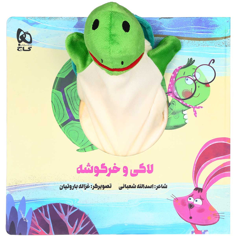 کتاب لاکی و خرگوشه مجموعه کتاب های عروسکی اثر اسدالله شعبانی انتشارات بین المللی گاج کتاب لاکی و خرگوشه مجموعه کتاب های عروسکی اثر اسدالله شعبانی انتشارات بین المللی گاج
