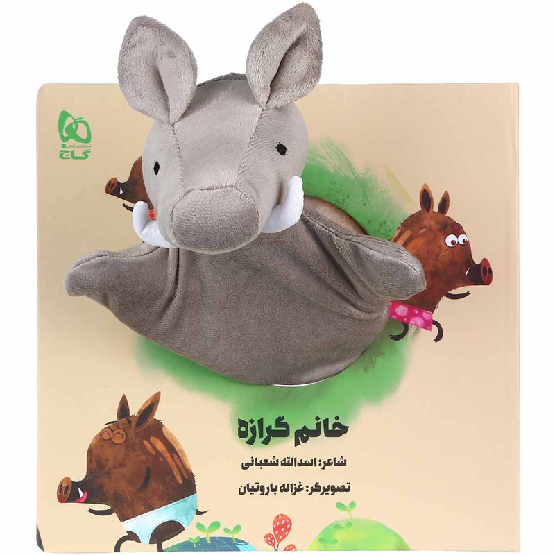 کتاب خانم گرازه اثر اسدالله شعبانی انتشارات بین المللی گاج کتاب خانم گرازه اثر اسدالله شعبانی انتشارات بین المللی گاج