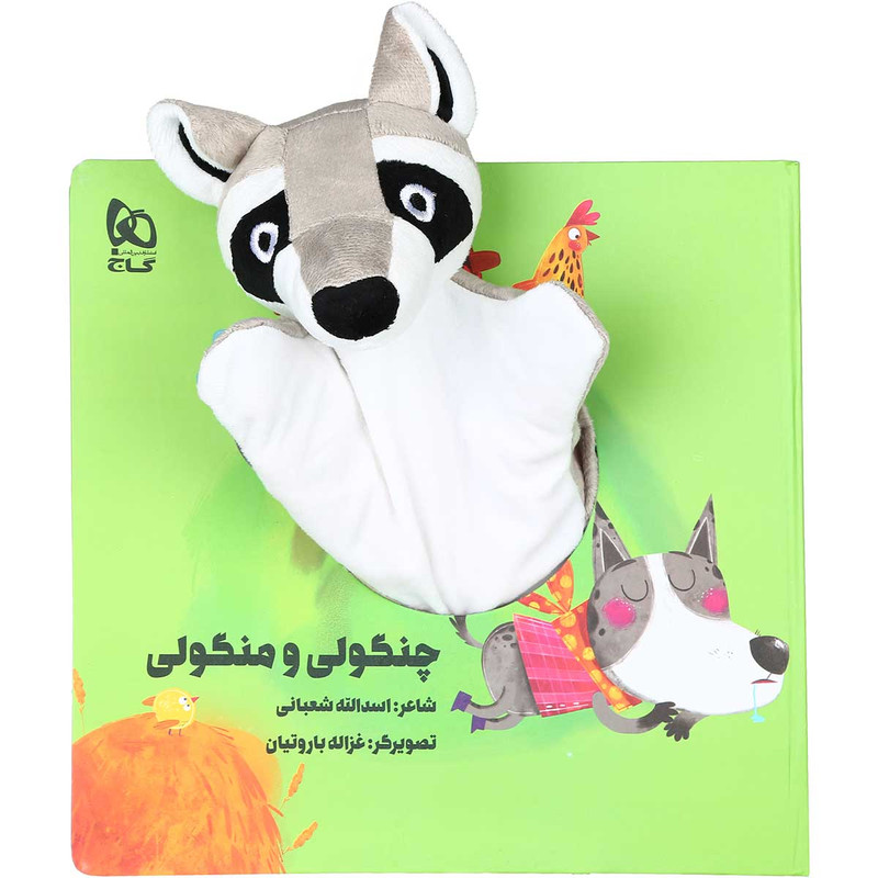 کتاب چنگولی و منگولی مجموعه کتاب های عروسکی اثر اسدالله شعبانی انتشارات بین المللی گاج کتاب چنگولی و منگولی مجموعه کتاب های عروسکی اثر اسدالله شعبانی انتشارات بین المللی گاج