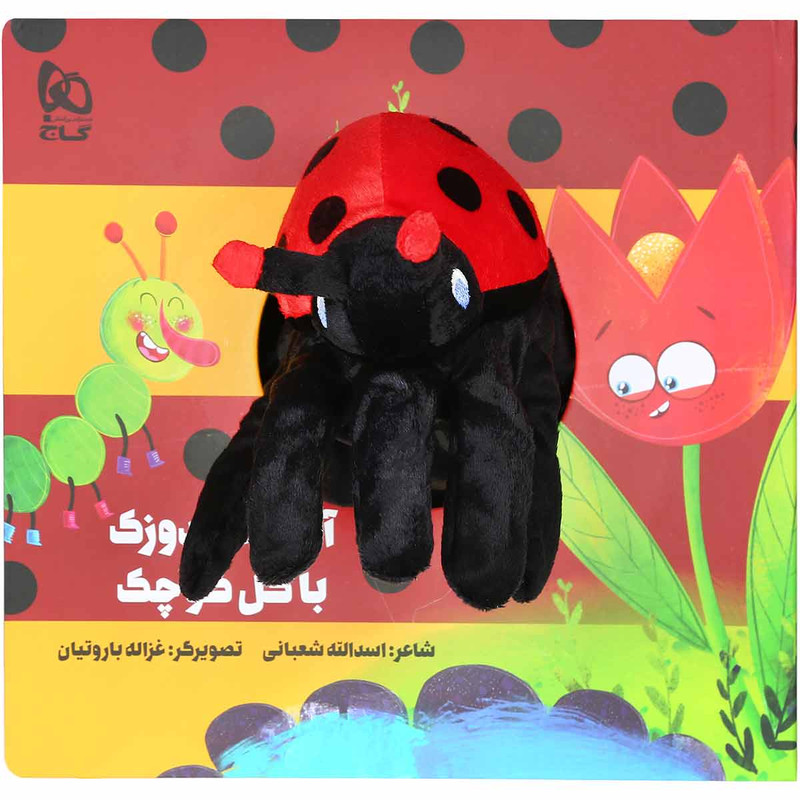 کتاب آقا کفشدوزک با گل کوچک مجموعه کتاب های عروسکی اثر اسدالله شعبانی انتشارات بین المللی گاج کتاب آقا کفشدوزک با گل کوچک مجموعه کتاب های عروسکی اثر اسدالله شعبانی انتشارات بین المللی گاج