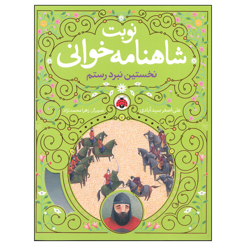 کتاب نوبت شاهنامه خوانی نخستین نبرد سهراب اثر علی اصغر سیدآبادی انتشارات شهر قلم
