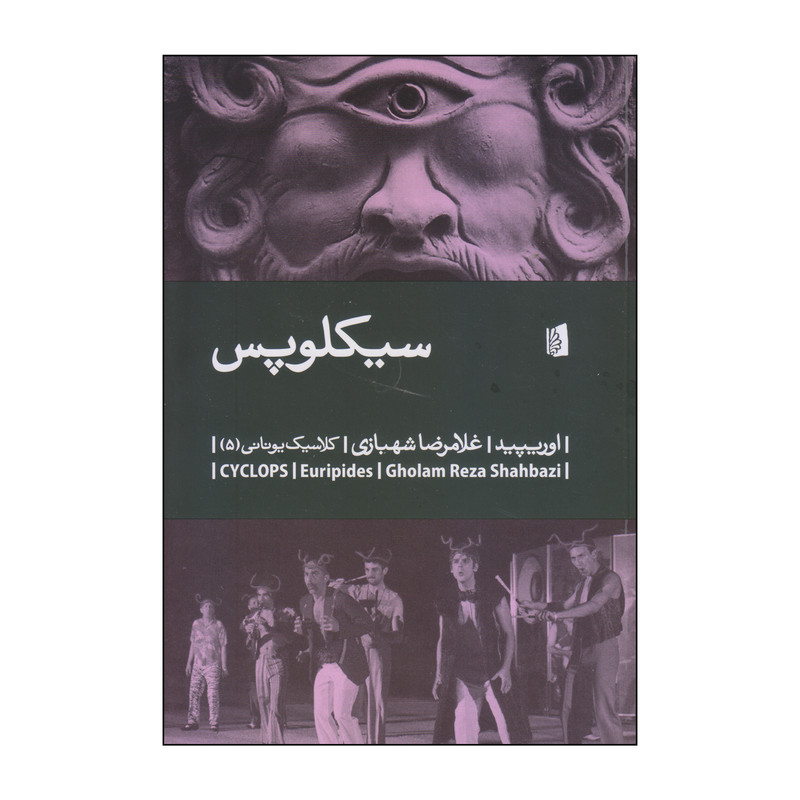 کتاب سیکلوپس اثر اوریپید نشر بیدگل کتاب سیکلوپس اثر اوریپید نشر بیدگل