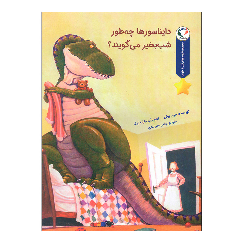 کتاب دایناسورها چه طور شب بخیر می گویند اثر جین یولن انتشارات بازی و اندیشه کتاب دایناسورها چه طور شب بخیر می گویند اثر جین یولن انتشارات بازی و اندیشه