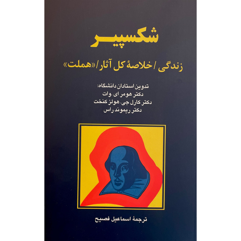 کتاب شكسپير اثر هومر اندرو وات نشر پيكان کتاب شكسپير اثر هومر اندرو وات نشر پيكان