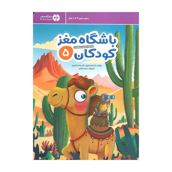 کتاب باشگاه مغز كودكان اثر تارا رضاپور و حامد اختیاری نشر مهرسا جلد 5 کتاب باشگاه مغز كودكان اثر تارا رضاپور و حامد اختیاری نشر مهرسا جلد 5