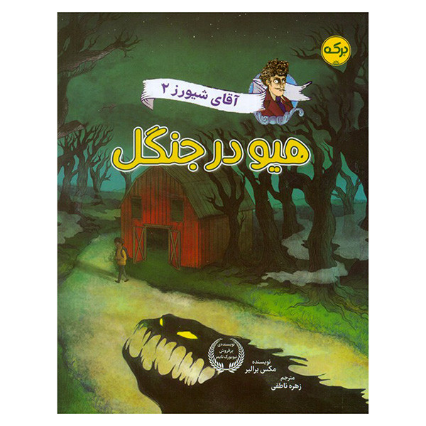 کتاب آقاي شيورز هيو در جنگل اثر مکس برالیر ترجمه زهره ناطقی نشر بركه جلد 2 کتاب آقاي شيورز هيو در جنگل اثر مکس برالیر ترجمه زهره ناطقی نشر بركه جلد 2