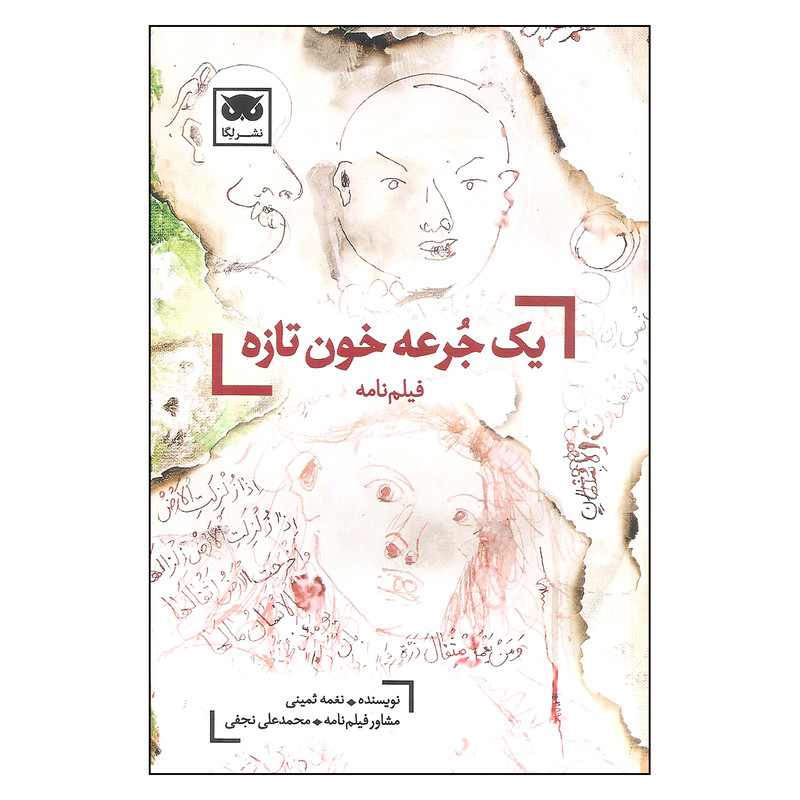 کتاب فیلم نامه یک جرعه خون تازه اثر نغمه ثمینی نشر لگا کتاب فیلم نامه یک جرعه خون تازه اثر نغمه ثمینی نشر لگا