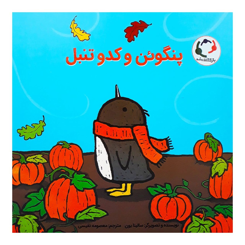 کتاب پنگوئن و کدوتنبل اثر سالینا یون انتشارات بازی و اندیشه کتاب پنگوئن و کدوتنبل اثر سالینا یون انتشارات بازی و اندیشه