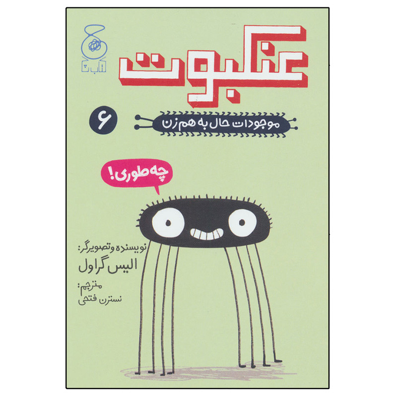 کتاب موجودات حال به هم زن 6 (عنکبوت) اثر الیس گراول نشر چشمه کتاب موجودات حال به هم زن 6 (عنکبوت) اثر الیس گراول نشر چشمه